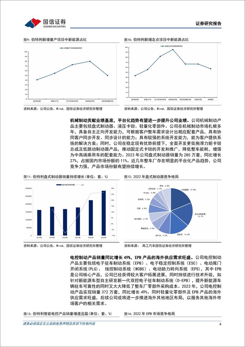 《伯特利(603596)一季度营收同比增长24%25，海外定点持续开拓-240506-国信证券-11页》 - 第4页预览图