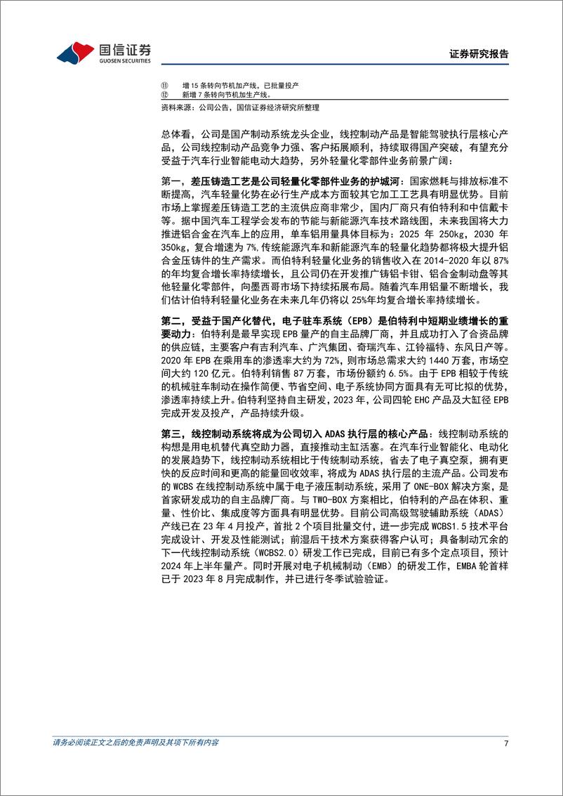 《伯特利(603596)一季度营收同比增长24%25，海外定点持续开拓-240506-国信证券-11页》 - 第7页预览图