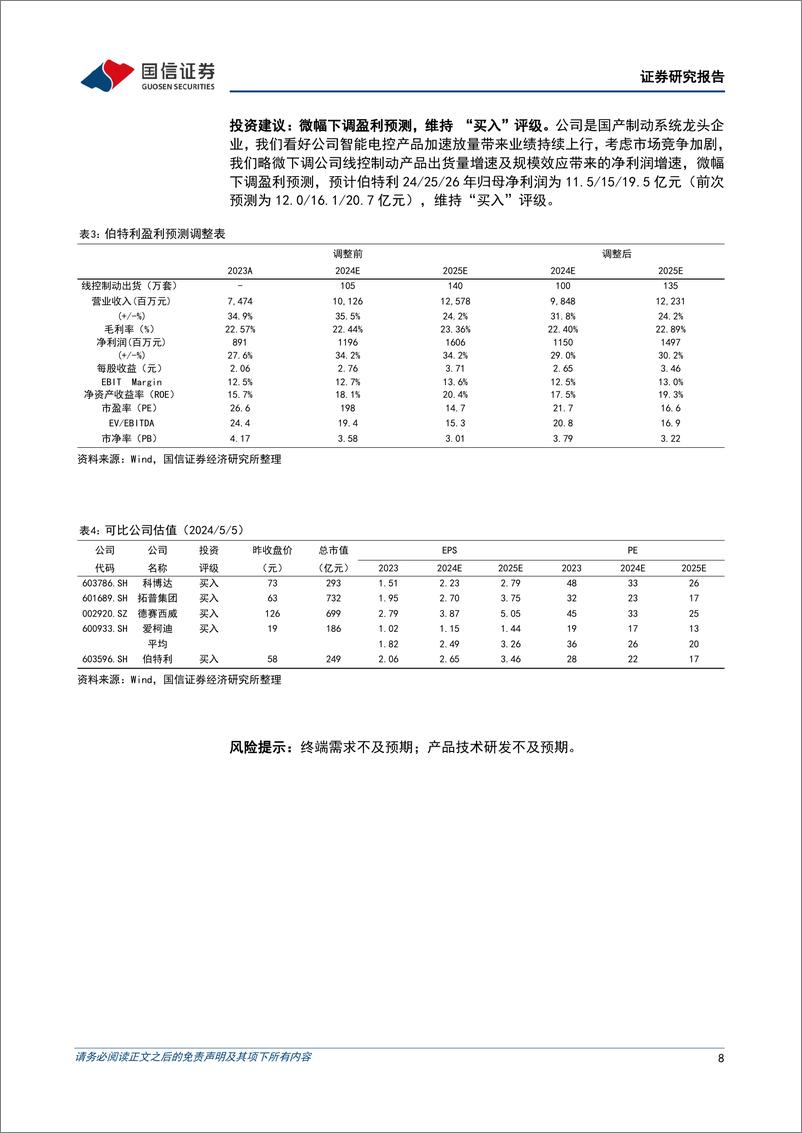 《伯特利(603596)一季度营收同比增长24%25，海外定点持续开拓-240506-国信证券-11页》 - 第8页预览图