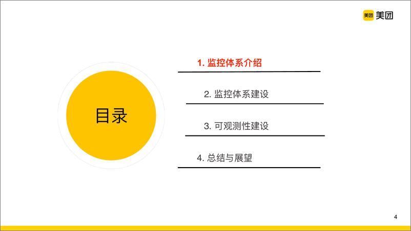 《美团可观测性技术的实践与探索-孙佳林》 - 第4页预览图