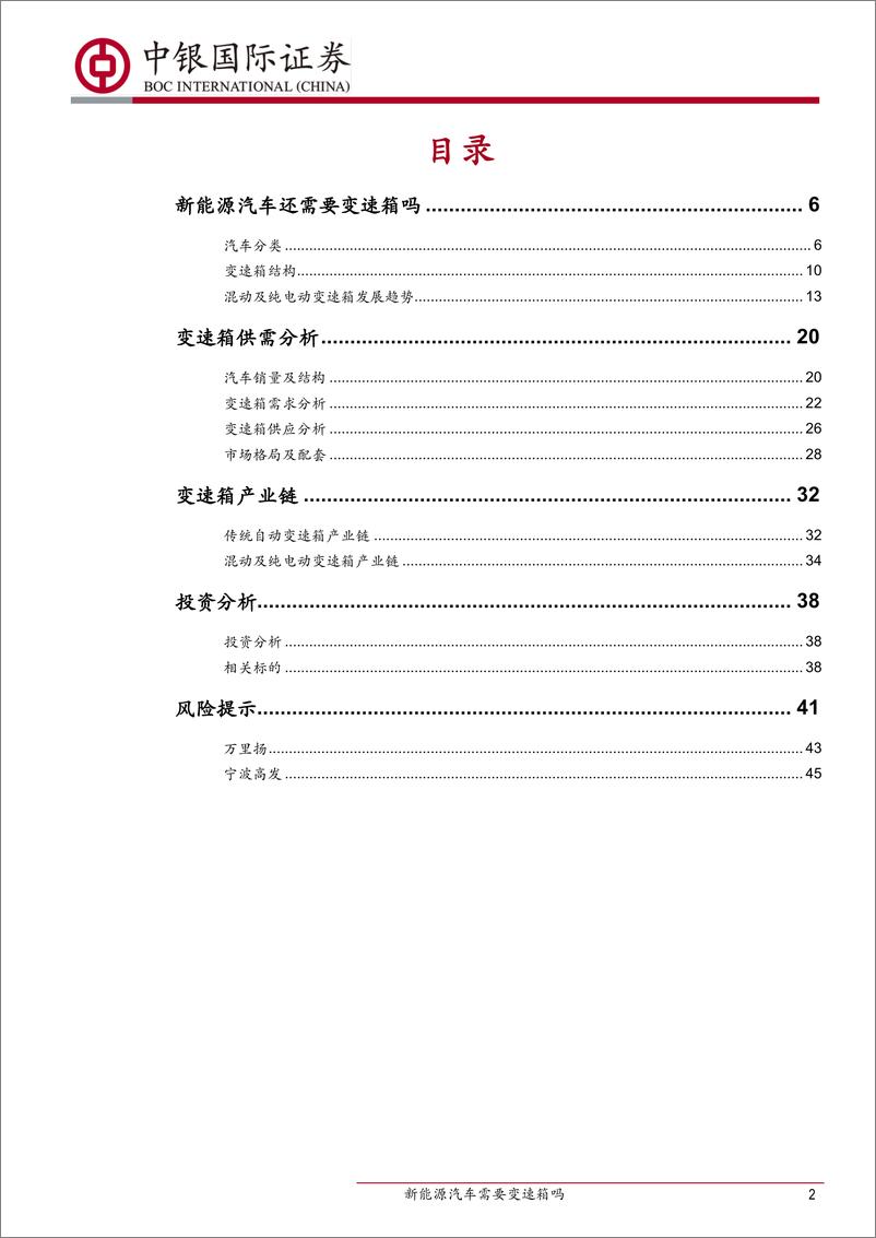 《汽车零部件行业系列报告之新能源变速箱：新能源汽车需要变速箱吗-20190812-中银国际-48页》 - 第3页预览图