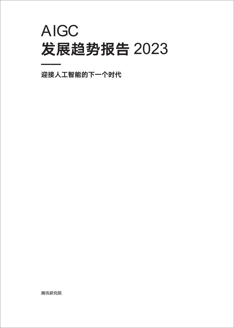 《腾讯研究院AIGC发展趋势报告202368页》 - 第2页预览图
