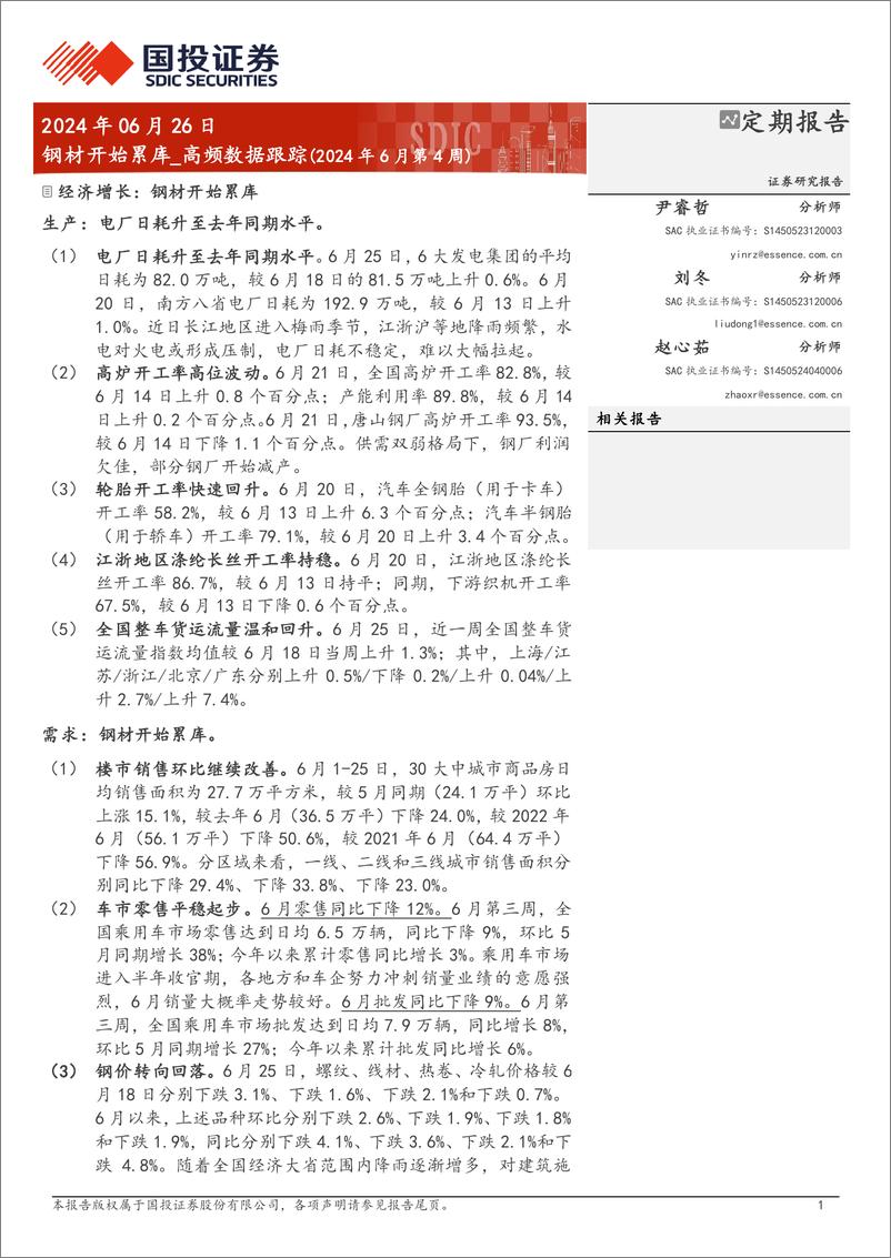 《高频数据跟踪(2024年6月)：钢材开始累库-240626-国投证券-15页》 - 第1页预览图