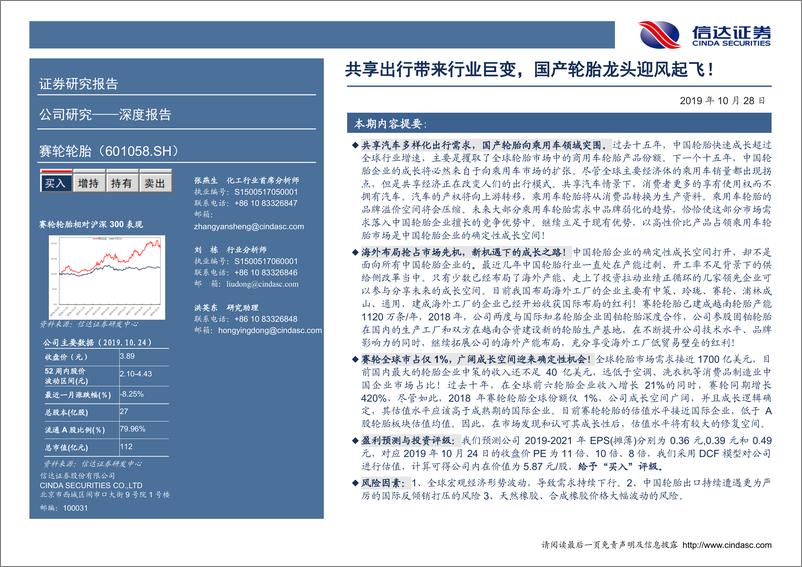 《赛轮轮胎-601058-深度报告：共享出行带来行业巨变，国产轮胎龙头迎风起飞！-20191028-信达证券-26页》 - 第3页预览图