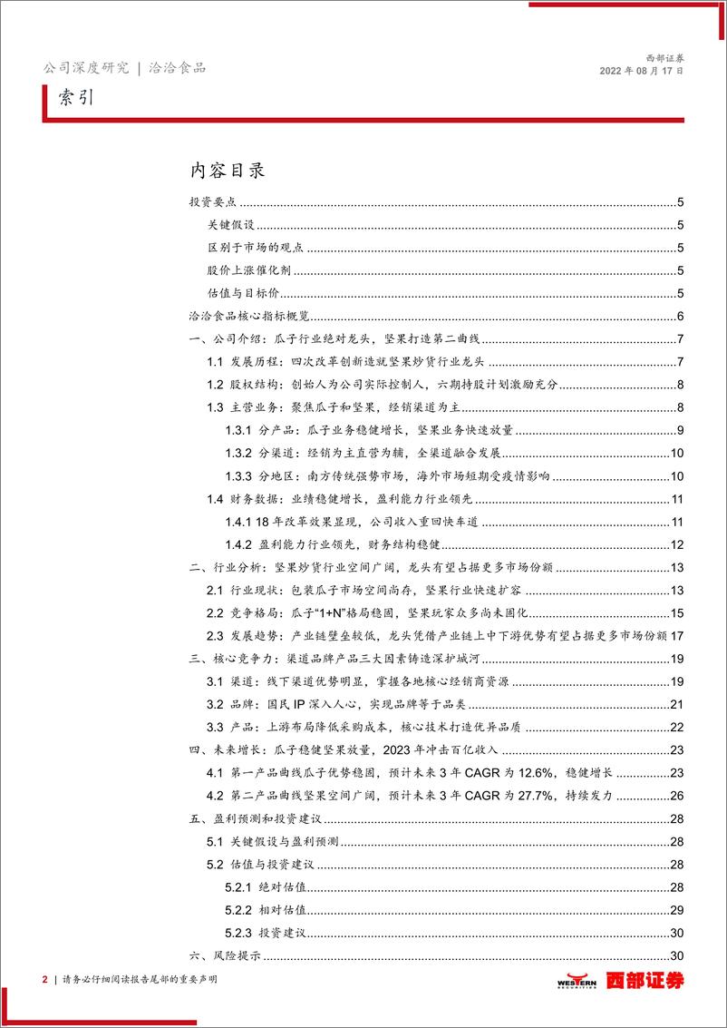 《洽洽食品-002557-首次覆盖报告：瓜子优势稳固，坚果空间广阔》 - 第2页预览图