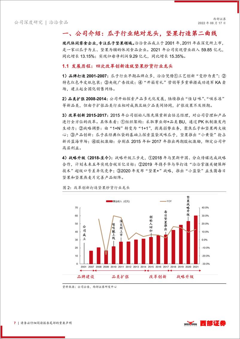 《洽洽食品-002557-首次覆盖报告：瓜子优势稳固，坚果空间广阔》 - 第7页预览图