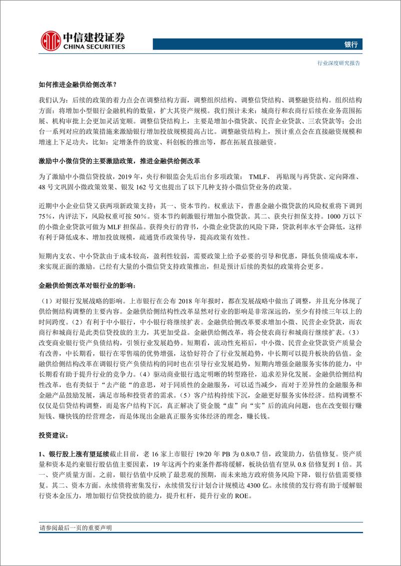 《银行业金融供给侧改革专题研究：总量之后，还有结构-20190416-中信建投-24页》 - 第3页预览图