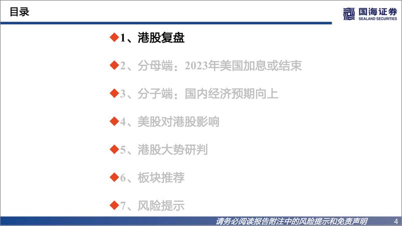 《2023年港股展望：充满希望的N或M型-20221209-国海证券-68页》 - 第5页预览图