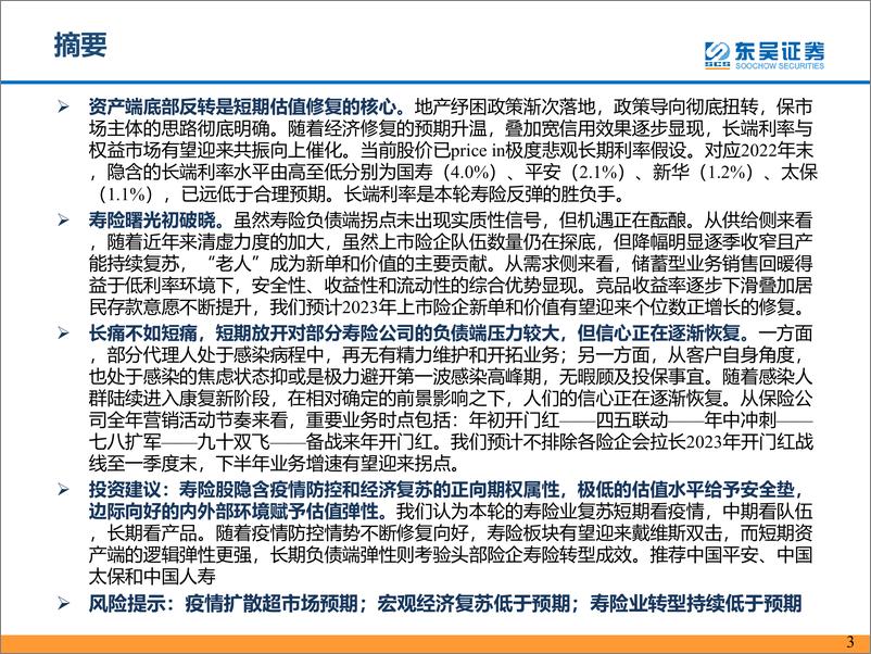 《2023年保险行业策略报告：钗于奁内待时飞-20230105-东吴证券-43页》 - 第4页预览图