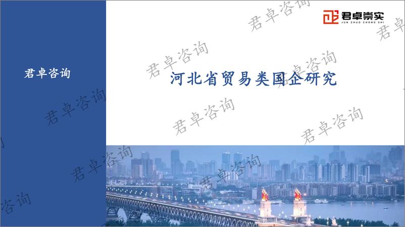 《君卓咨询_2025年河北省贸易类国企发展研究报告》 - 第1页预览图