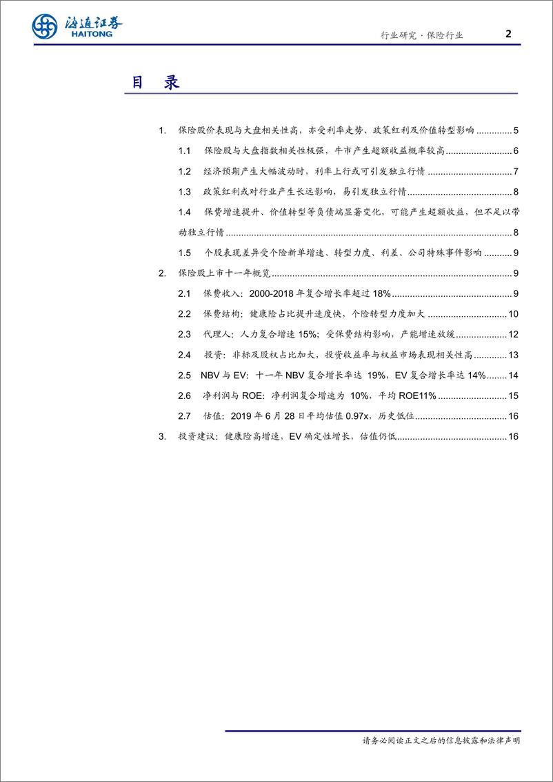 《保险行业复盘系列之一：故行九万里，则风斯在下矣-20190813-海通证券-22页》 - 第3页预览图