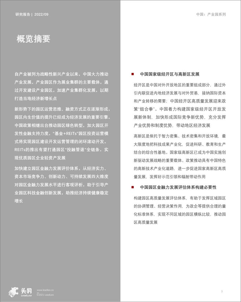 《头豹研究院：产业园区深度研究：2022中国产业园区金融力评析》 - 第3页预览图