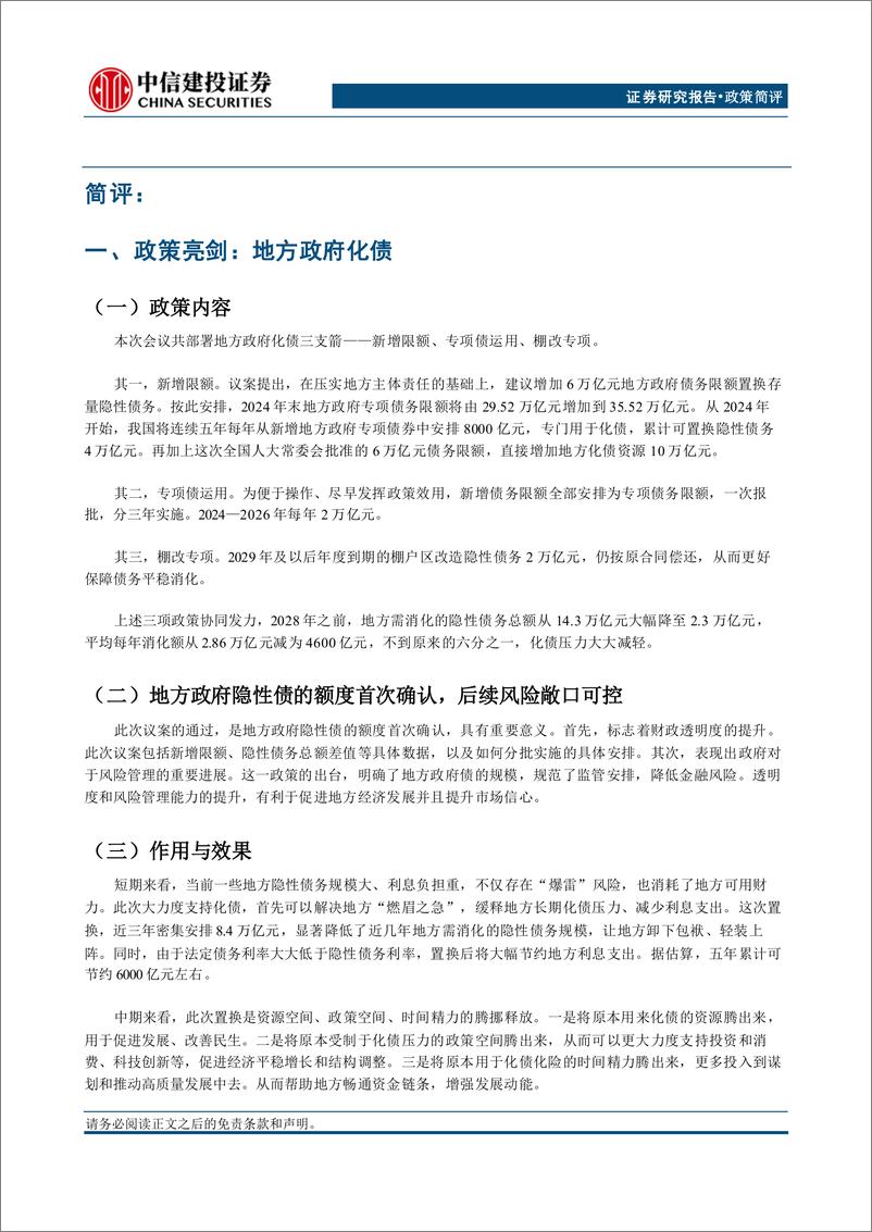 《人大常委会新闻发布会简评：化债为宗，增量在即-241109-中信建投-10页》 - 第2页预览图