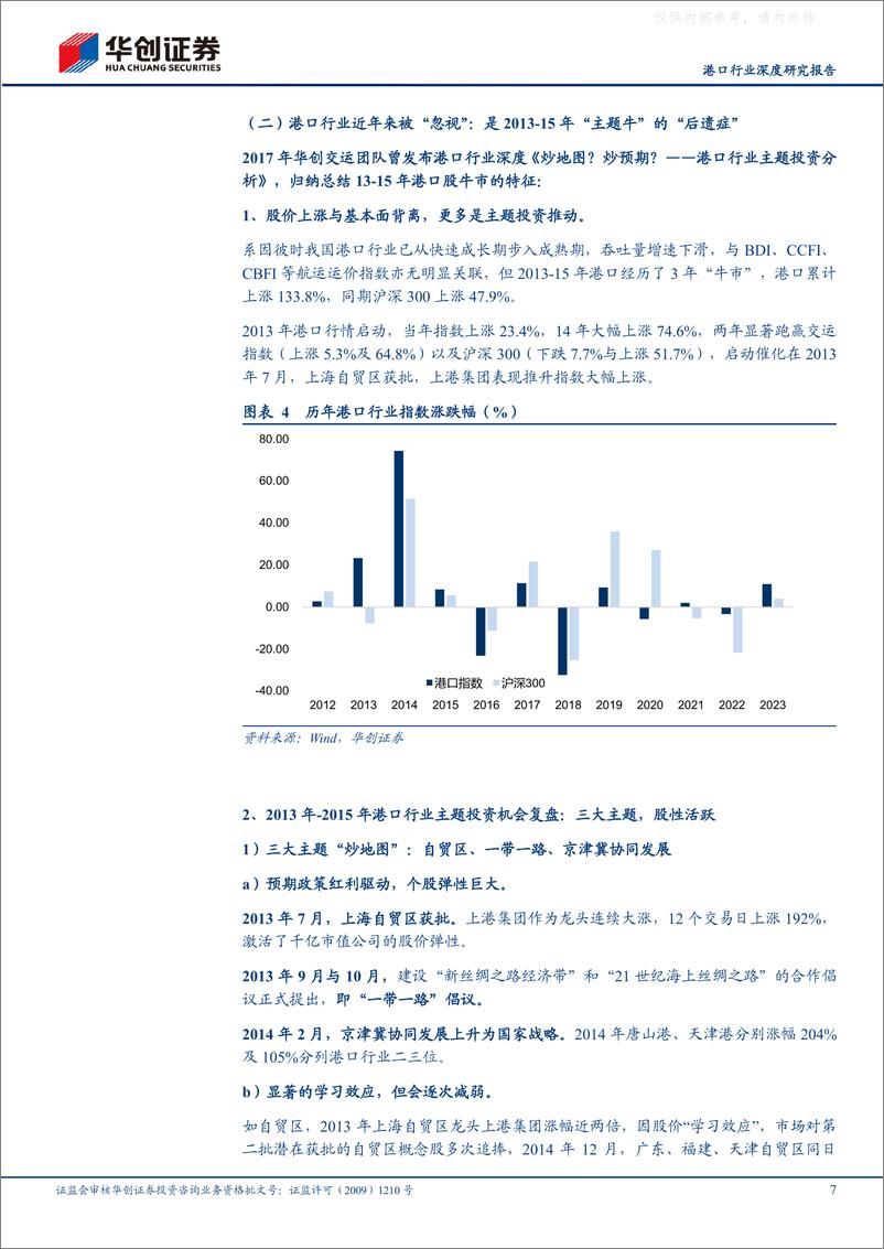 《华创证券-港口行业深度研究报告：中国特色估值体系下如何理解港口行业，优质港口具备价值重塑重大机遇-230504》 - 第7页预览图