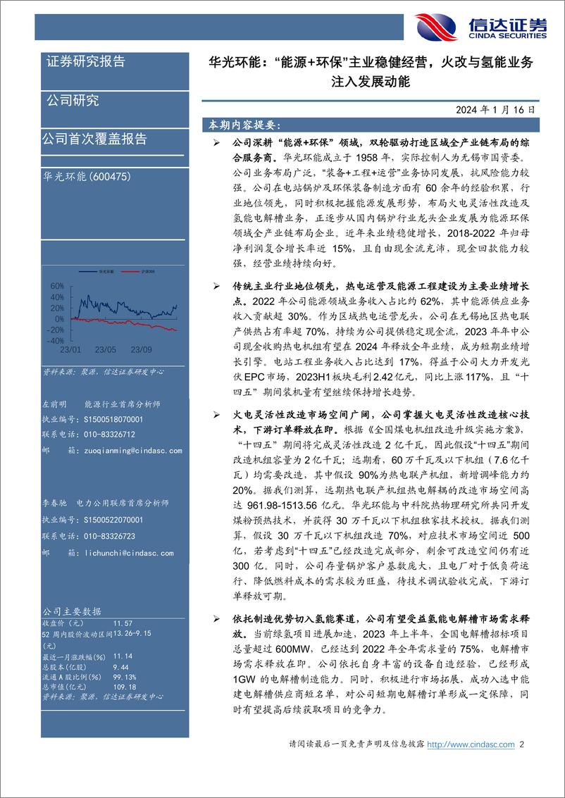 《公司首次覆盖报告：“能源+环保”主业稳健经营，火改与氢能业务注入发展动能-信达证券》 - 第2页预览图