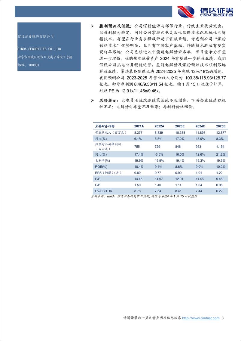 《公司首次覆盖报告：“能源+环保”主业稳健经营，火改与氢能业务注入发展动能-信达证券》 - 第3页预览图