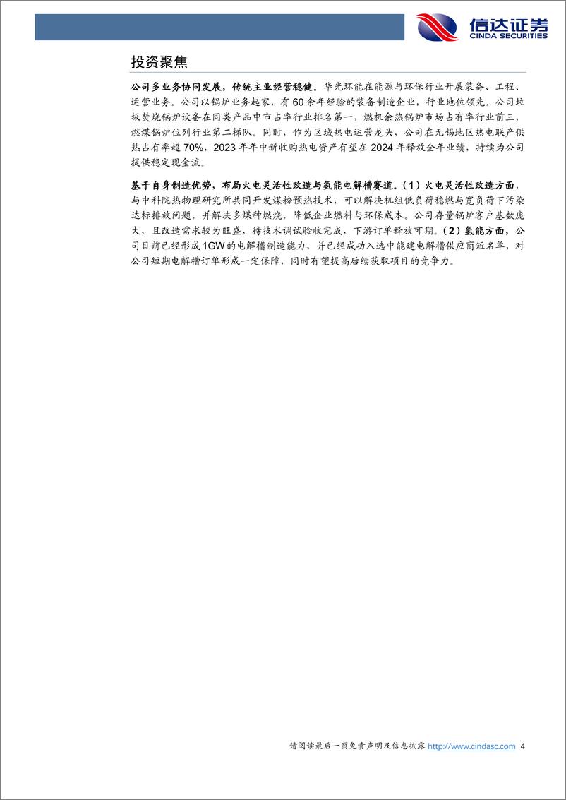 《公司首次覆盖报告：“能源+环保”主业稳健经营，火改与氢能业务注入发展动能-信达证券》 - 第4页预览图