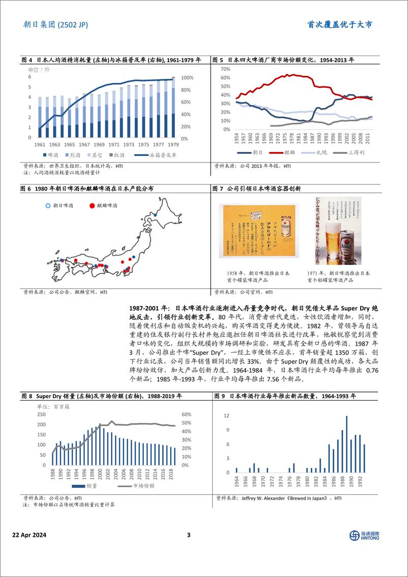 《朝日集团(2502.JP)首次覆盖：本土业绩有支撑，海外份额或提升-240422-海通国际-48页》 - 第3页预览图