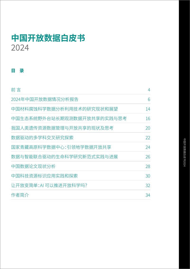 《中国开放数据白皮书2024-38页》 - 第3页预览图