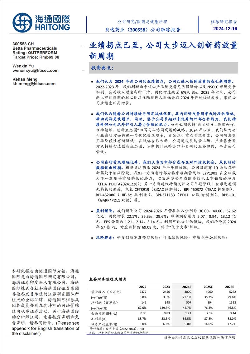 《贝达药业(300558)业绩拐点已至，公司大步迈入创新药放量新周期-241216-海通国际-14页》 - 第1页预览图