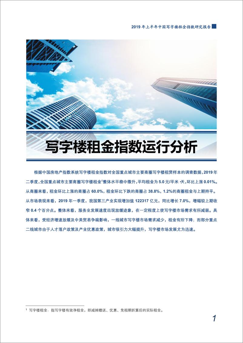 《2019年上半年中国写字楼租金指数研究报告-中指-2019.7-21页》 - 第3页预览图