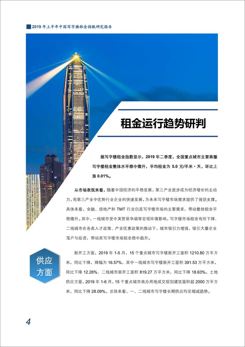 《2019年上半年中国写字楼租金指数研究报告-中指-2019.7-21页》 - 第6页预览图