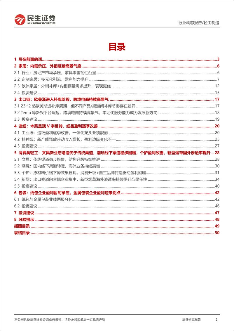 《轻工行业2023年年报%262024年一季报业绩综述：拥抱细分赛道中的小确幸-240509-民生证券-51页》 - 第2页预览图