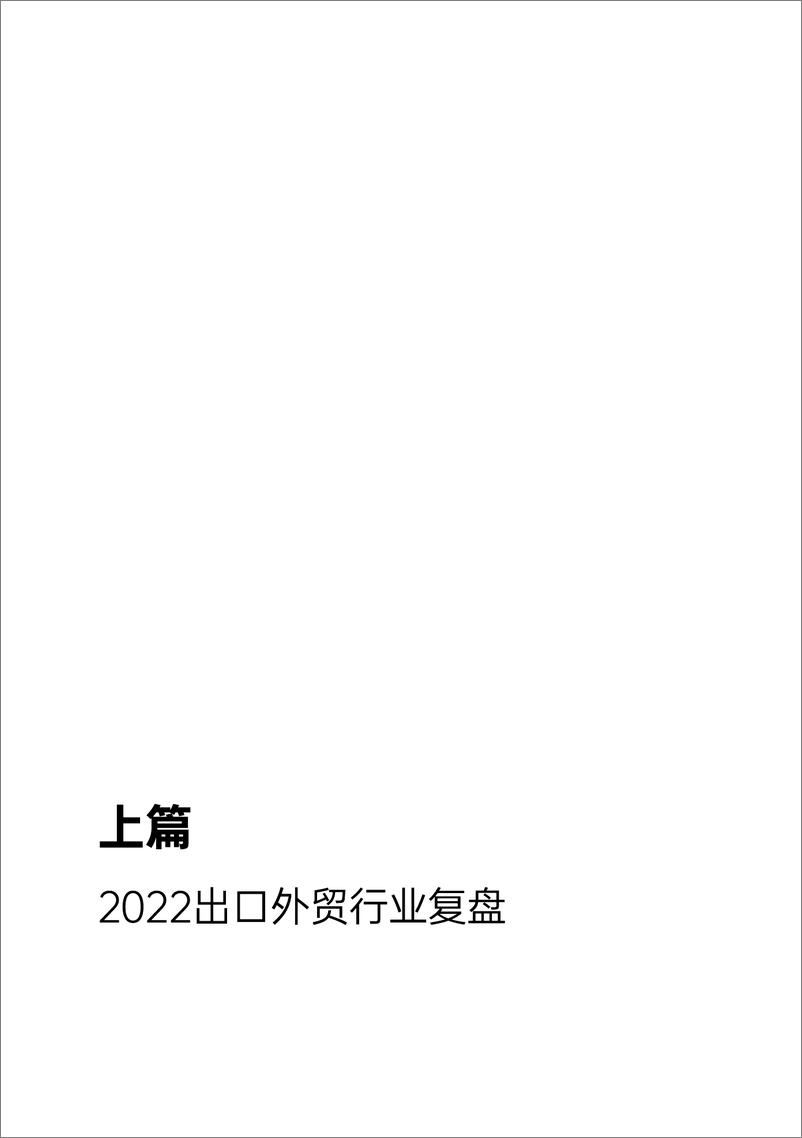 《2023年中小微外贸企业出海白皮书-万里汇&增长黑盒-2023-47页》 - 第5页预览图