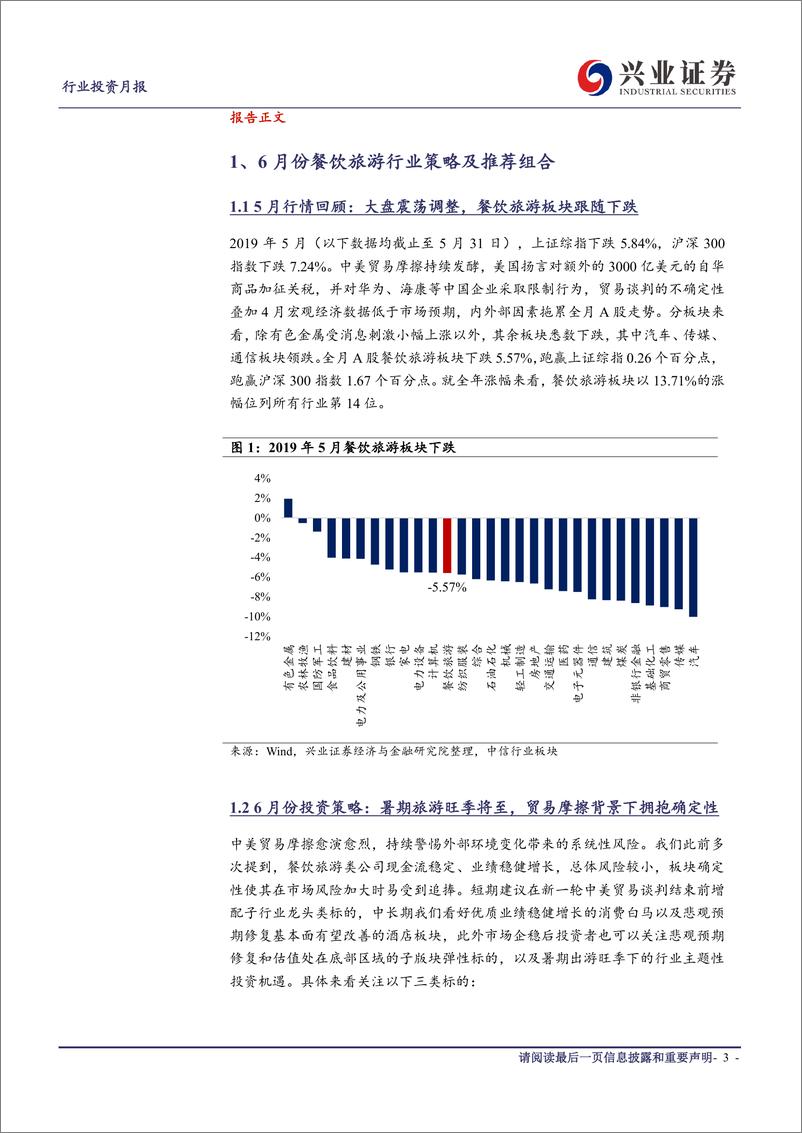 《社会服务行业2019年6月投资月报：暑期旅游旺季将至，贸易摩擦背景下拥抱确定性-20190603-兴业证券-16页》 - 第4页预览图