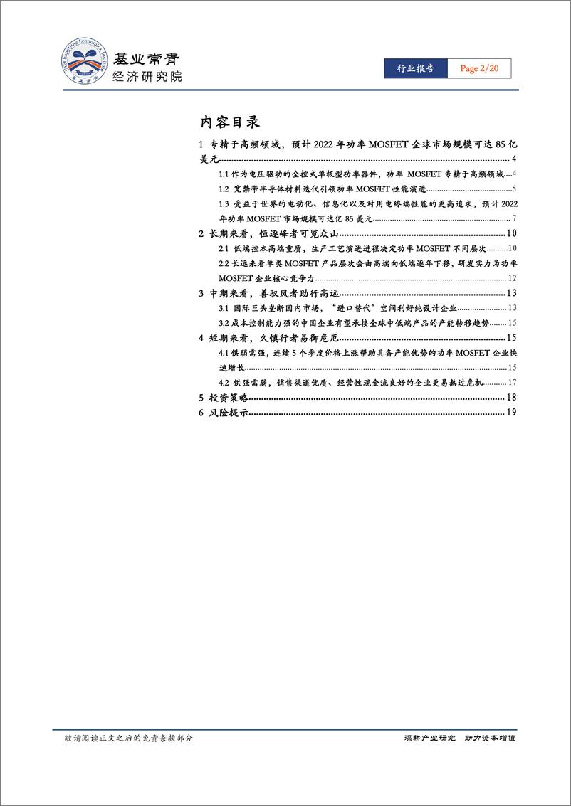 《半导体行业功率半导体系列报告（二)：功率MOSFET，非慎行无以度厄，非研发无以致远-20190110-基业常青经济研究院-20页》 - 第3页预览图