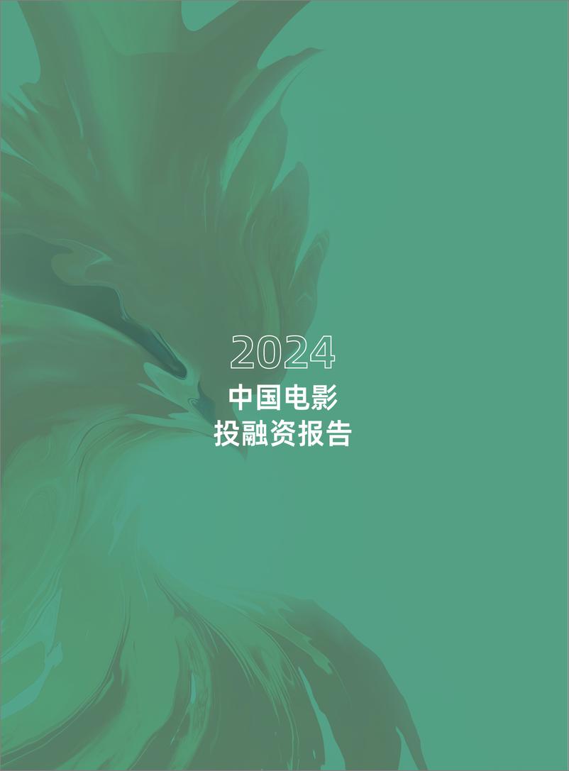 《2024年中国电影投融资报告-清华五道口-48页》 - 第4页预览图