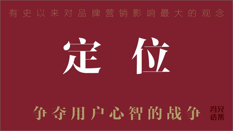 《品牌定位启示录-112页》 - 第6页预览图