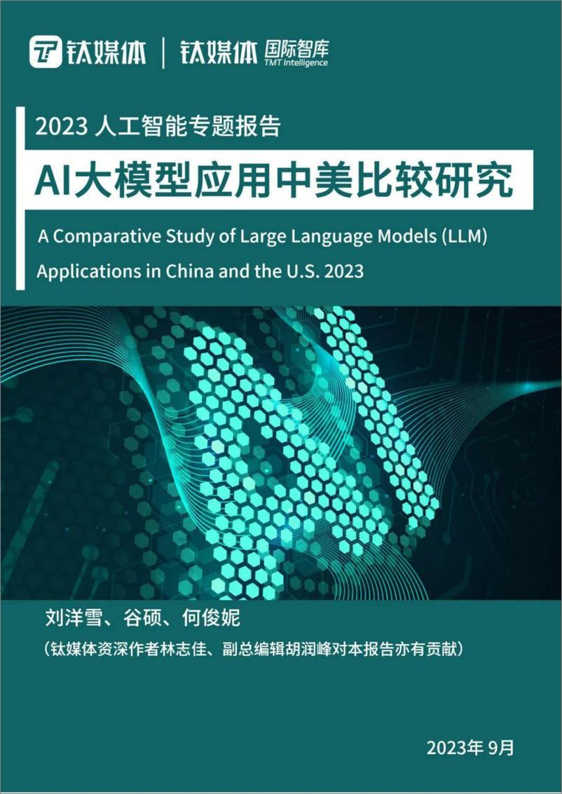 《2023AI大模型应用中美比较研究》 - 第1页预览图