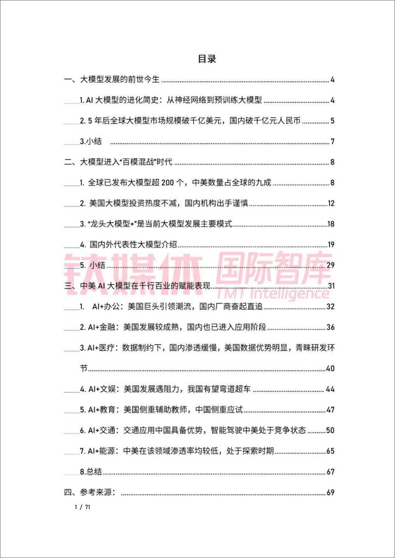 《2023AI大模型应用中美比较研究》 - 第2页预览图