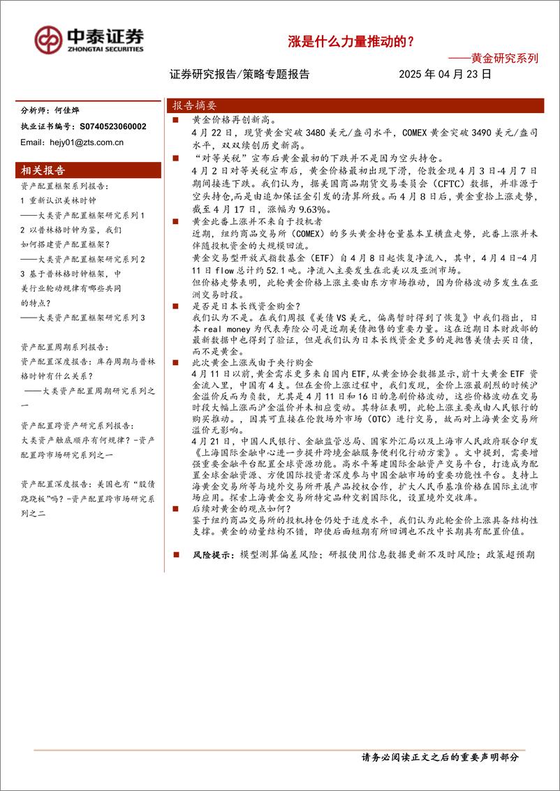 《黄金研究系列：资产配置专题报告，从交易视角看，“对等关税”后黄金这波上涨是什么力量推动的？-250423-中泰证券-10页》 - 第1页预览图