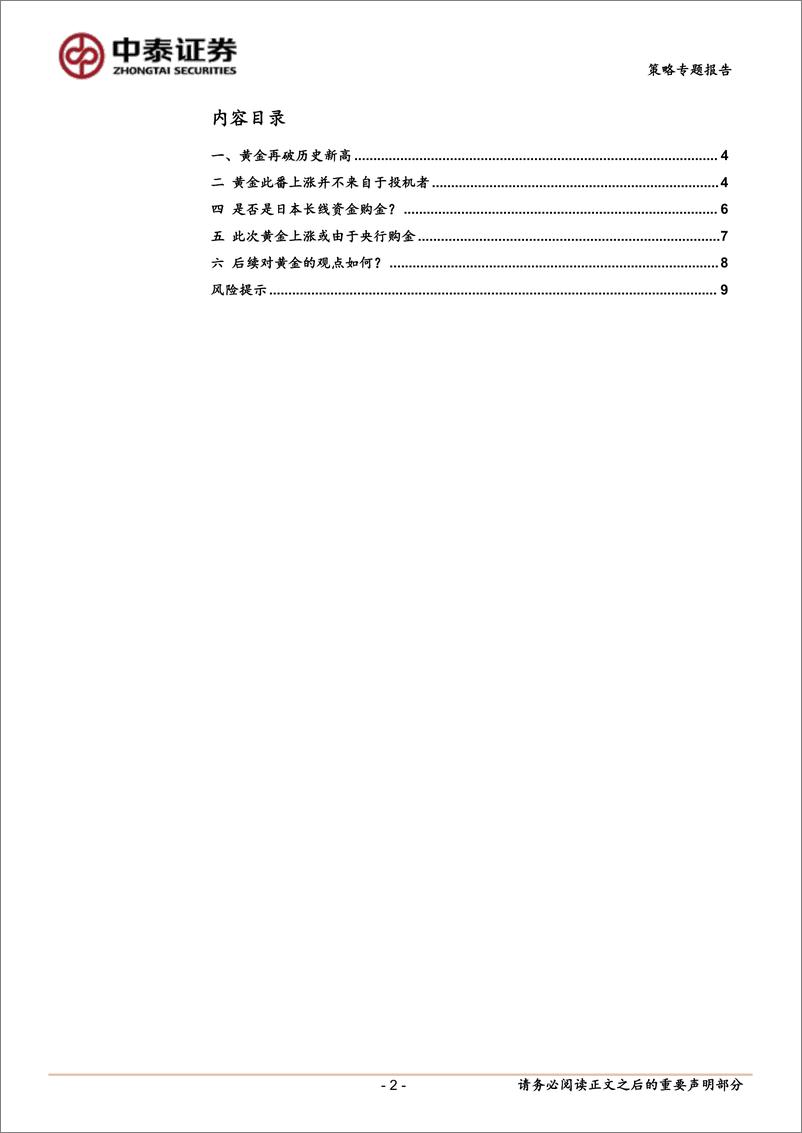 《黄金研究系列：资产配置专题报告，从交易视角看，“对等关税”后黄金这波上涨是什么力量推动的？-250423-中泰证券-10页》 - 第2页预览图