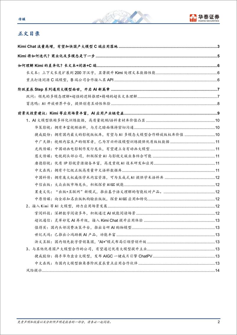 《传媒行业专题研究：Kimi出圈，加速国内AI应用发展-240324-华泰证券-17页》 - 第2页预览图