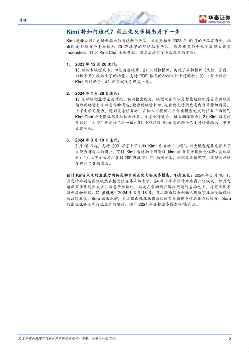 《传媒行业专题研究：Kimi出圈，加速国内AI应用发展-240324-华泰证券-17页》 - 第5页预览图