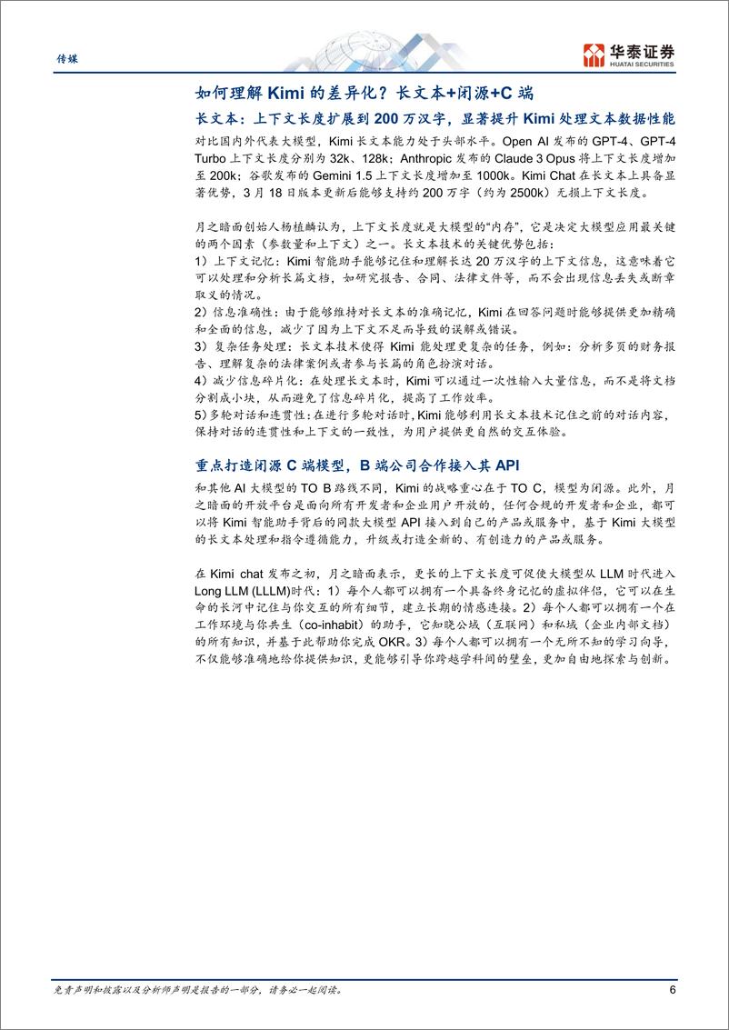 《传媒行业专题研究：Kimi出圈，加速国内AI应用发展-240324-华泰证券-17页》 - 第6页预览图