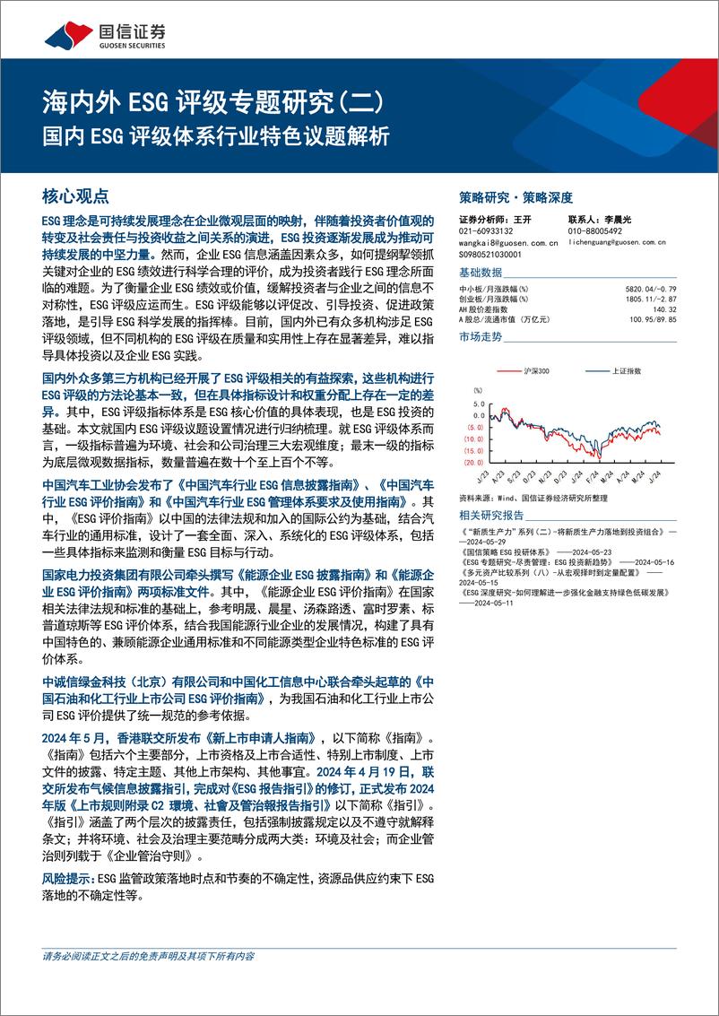 《海内外ESG评级专题研究(二)：国内ESG评级体系行业特色议题解析-240603-国信证券-13页》 - 第1页预览图