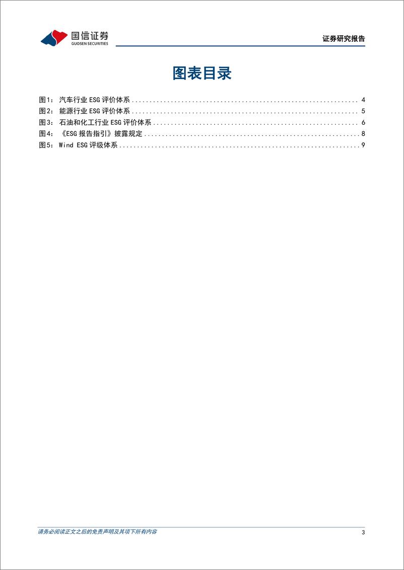 《海内外ESG评级专题研究(二)：国内ESG评级体系行业特色议题解析-240603-国信证券-13页》 - 第3页预览图