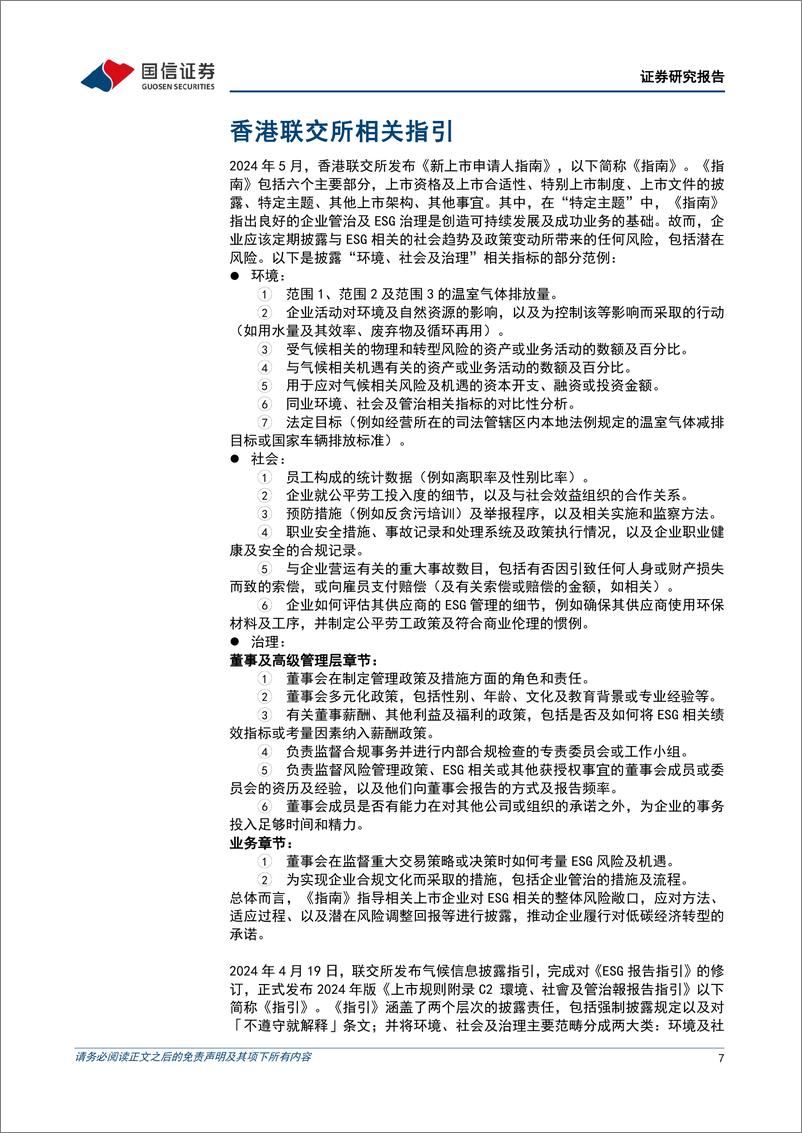 《海内外ESG评级专题研究(二)：国内ESG评级体系行业特色议题解析-240603-国信证券-13页》 - 第7页预览图