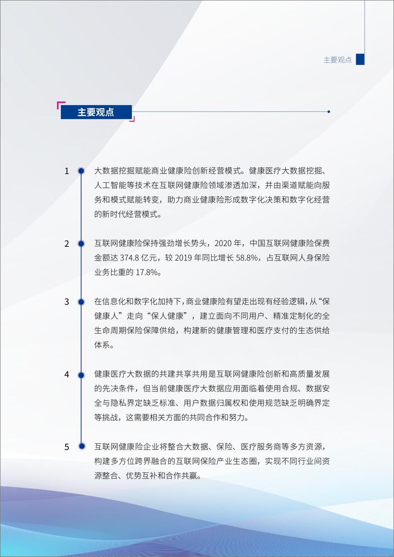 《2021互联网健康保险行业研究报告-41页》 - 第6页预览图