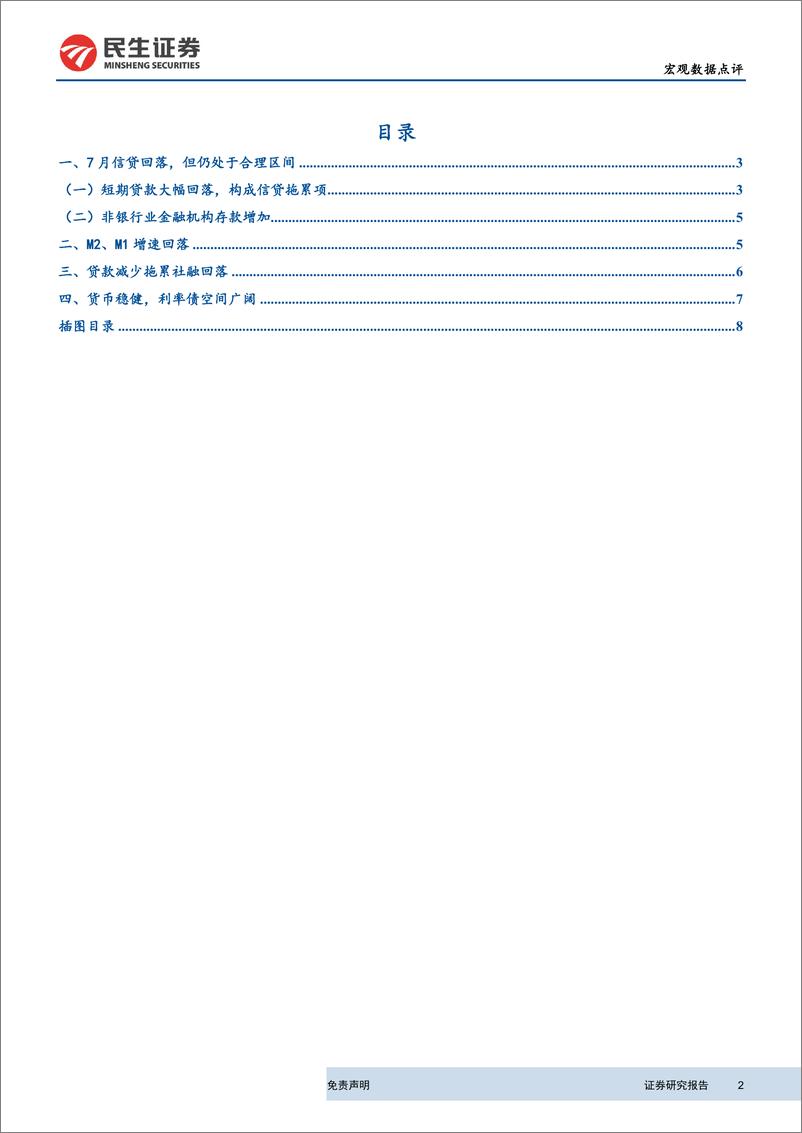 《7月金融数据点评：房地产融资收紧，信贷社融下行-20190813-民生证券-10页》 - 第3页预览图