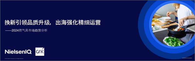 《GfK_2024燃气具市场趋势分析报告》 - 第1页预览图