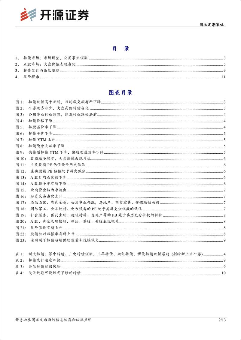 《固收定期策略：大盘价值占优-240310-开源证券-13页》 - 第2页预览图