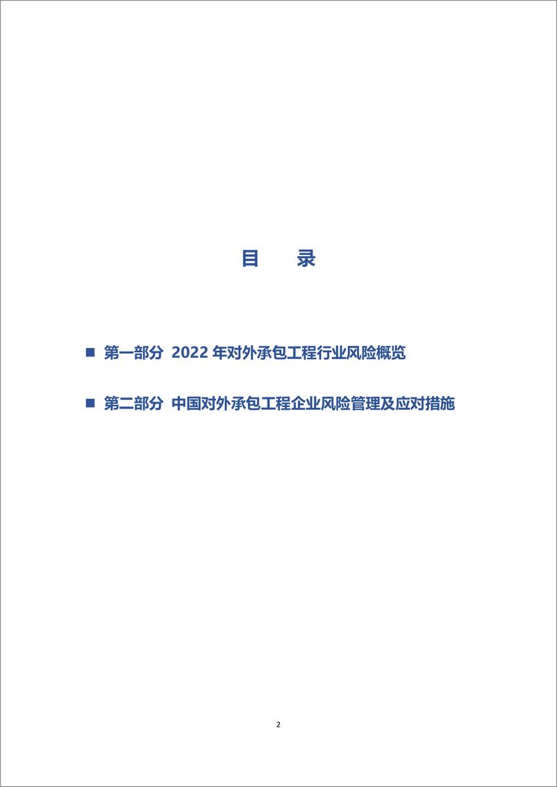 《2022年对外承包工程行业风险概览-18页》 - 第3页预览图