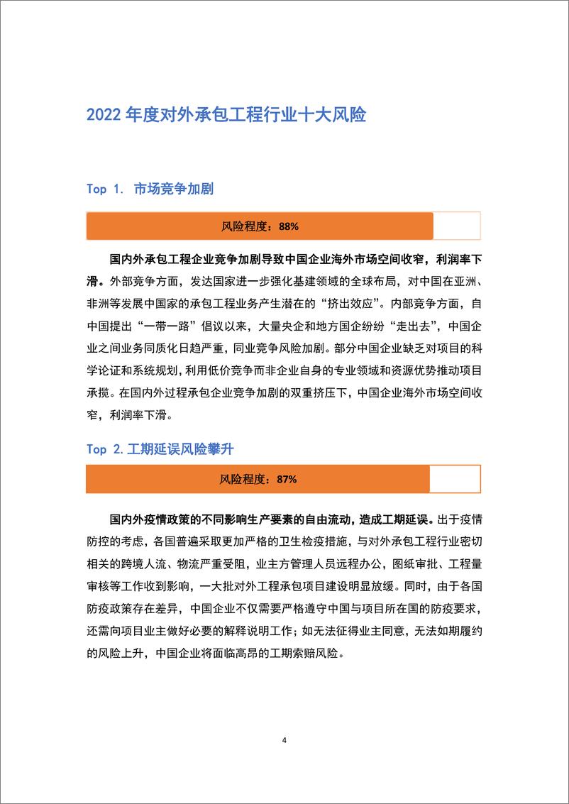 《2022年对外承包工程行业风险概览-18页》 - 第5页预览图