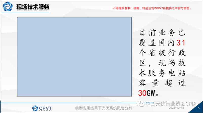 《国家光伏质检中心 李赛：典型应用场景下光伏系统风险分析》 - 第5页预览图