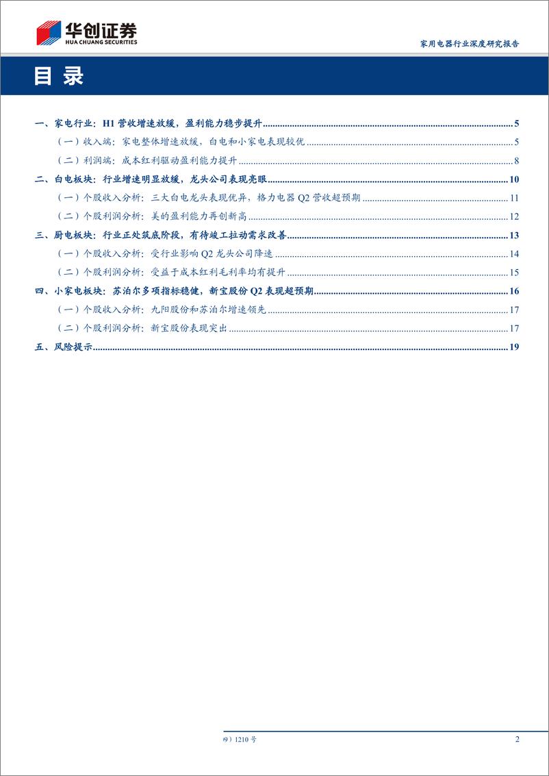 《家用电器行业2019半年报总结：行业短期换档前行，龙头经营稳健依旧-20190905-华创证券-21页》 - 第3页预览图